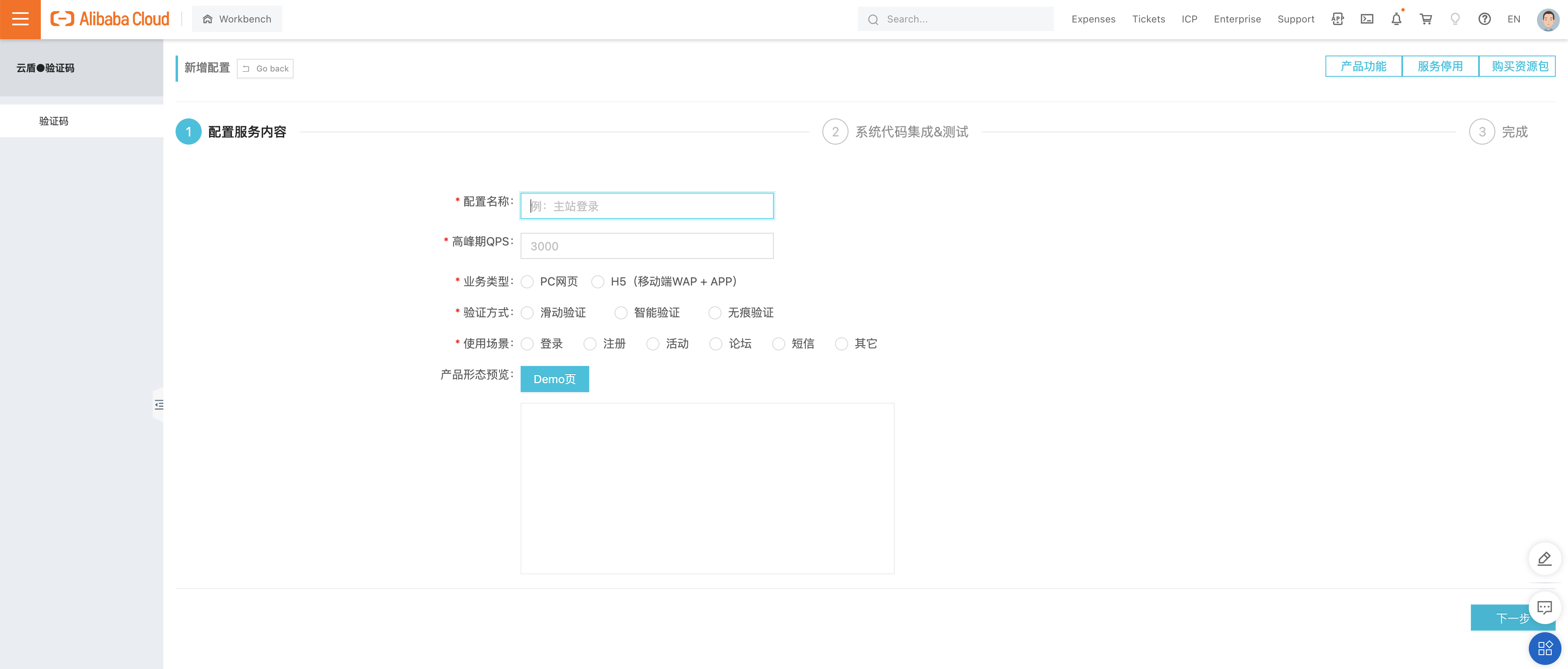 Alibaba Cloud Captcha console open